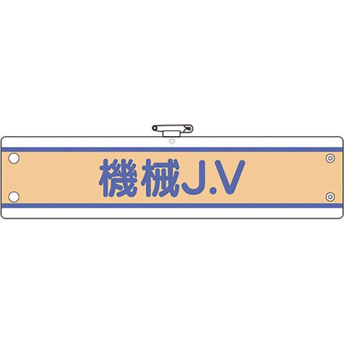 ユニット　ＪＶ腕章　機械Ｊ．Ｖ＿