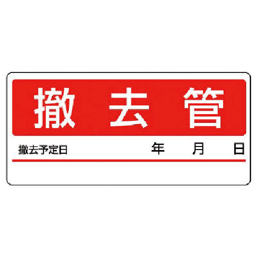 ユニット　配管分別ステッカー　撤去管・５枚１シート・６０Ｘ１３０＿