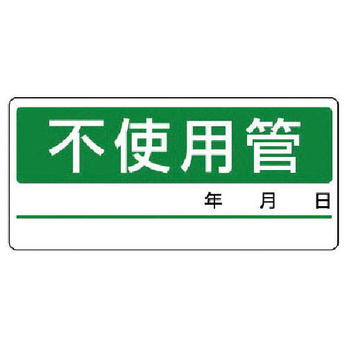 ユニット　配管分別ステッカー　不使用管・５枚１シート・６０Ｘ１３０＿