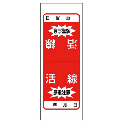 ユニット　電気関係ステッカー　活線　感電注意・５枚１シート・１８０Ｘ６５＿