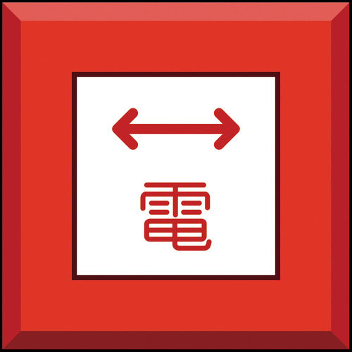 ユニット　埋設表示杭ユニパイル　電　左右矢印＿