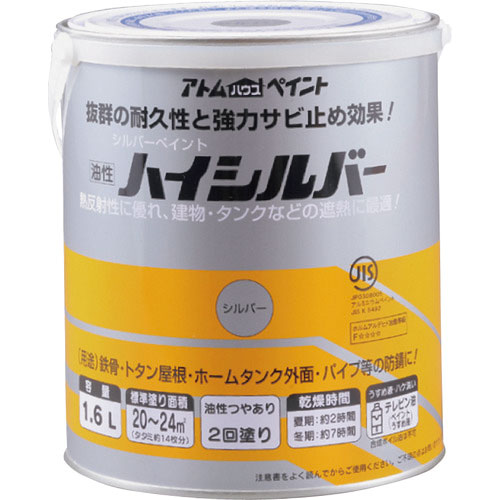 アトムペイント　油性ハイシルバー　１．６Ｌ　シルバー＿