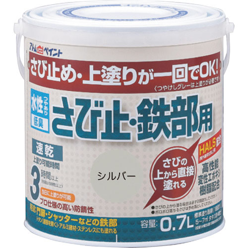 アトムペイント　水性さび止・鉄部用　０．７Ｌ　シルバー＿