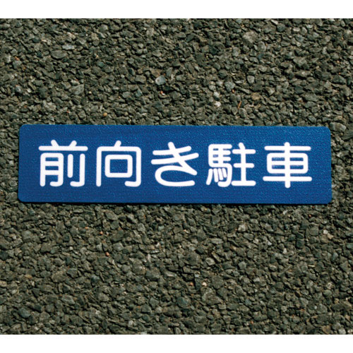 アトムペイント　フロアサイン　前向き駐車＿