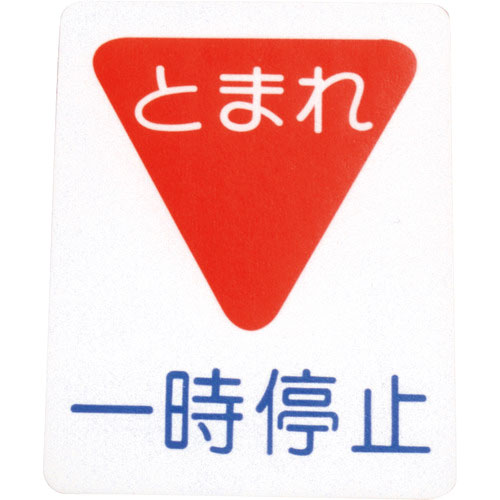 アトムペイント　フロアサイン　一時停止　（幅４０ｃｍｘ高さ５０ｃｍ）＿