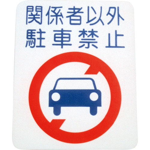 アトムペイント　フロアサイン　駐車禁止　（幅４０ｃｍｘ高さ５０ｃｍ）＿