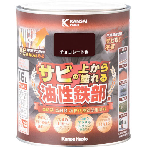 ＫＡＮＳＡＩ　油性鉄部用Ｓ　チョコレート色　１．６Ｌ＿