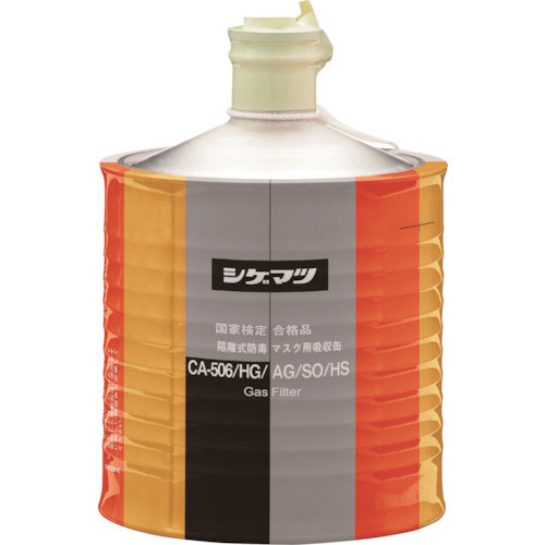 シゲマツ　防毒マスク吸収缶　ＣＡ－５０６／ＨＧ／ＡＧ／ＳＯ／ＨＳ＿