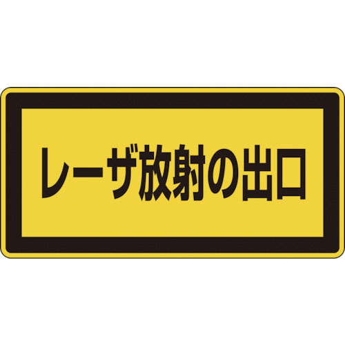 緑十字　レーザステッカー標識　レーザ放射の出口　レーザＣ－１Ｋ（小）　５２×１０５ｍｍ　１０枚組＿