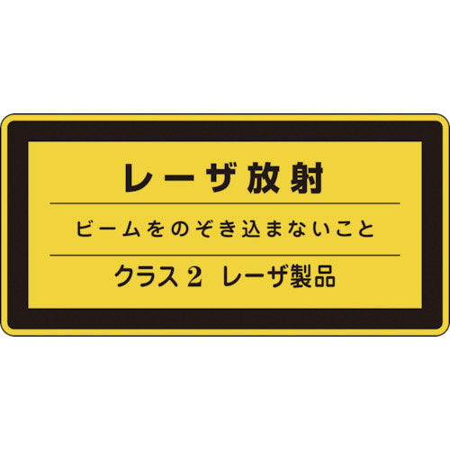 緑十字　レーザステッカー標識　レーザ放射・クラス２　レーザＣ－２（小）　５２×１０５ｍｍ　１０枚組＿