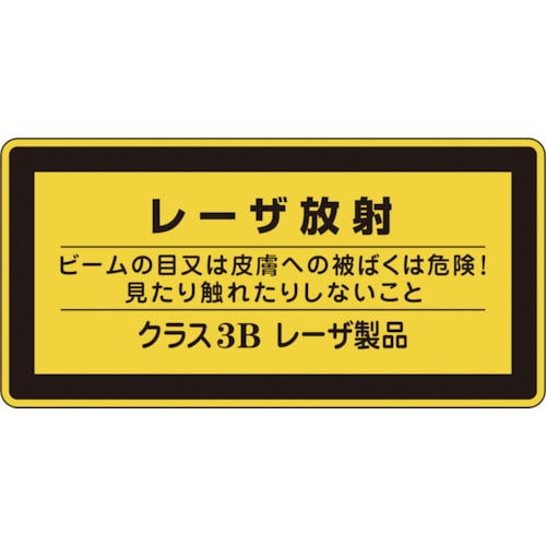 緑十字　レーザステッカー標識　レーザ放射・クラス３Ｂ　レーザＣ－３Ｂ（小）　５２×１０５ｍｍ　１０枚＿