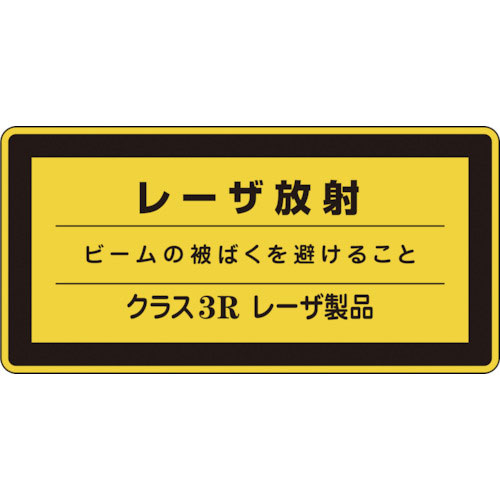 緑十字　レーザステッカー標識　レーザ放射・クラス３Ｒ　レーザＣ－３Ｒ（小）　５２×１０５ｍｍ　１０枚＿
