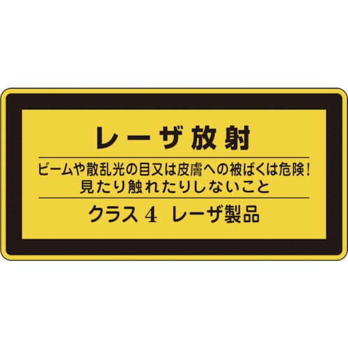 緑十字　レーザステッカー標識　レーザ放射・クラス４　レーザＣ－４（小）　５２×１０５ｍｍ　１０枚組＿