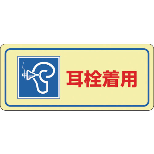 緑十字　騒音管理ステッカー標識　耳栓着用　騒音－２Ｄ　８０×２４０ｍｍ　５枚組＿