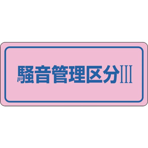 緑十字　騒音管理ステッカー標識　騒音管理区分３　騒音－３Ｃ　８０×２４０ｍｍ　５枚組＿