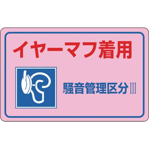 緑十字　騒音管理ステッカー標識　イヤーマフ着用・区分３　騒音－３Ｅ　１５０×２４０ｍｍ　５枚組＿