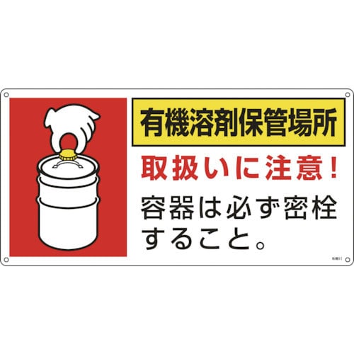 緑十字　有機溶剤関係標識　有機溶剤保管場所　有機９Ｉ　３００×６００ｍｍ　エンビ＿