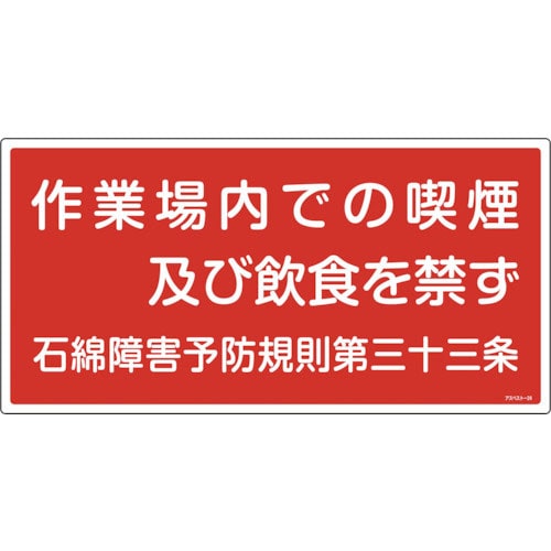 緑十字　アスベスト（石綿）関係標識　作業場内での喫煙及び飲食を禁ず　アスベスト－２４　３００×６００＿