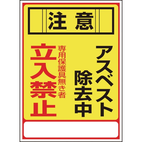 緑十字　アスベスト（石綿）標識　注意・アスベスト除去中・立入禁止　アスベスト－２８　３５０×２５０ｍ＿
