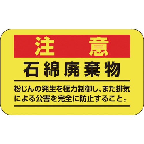 緑十字　アスベスト（石綿）関係ステッカー標識　石綿廃棄物　アスベスト－１１　７５×１２５ｍｍ　１０枚＿