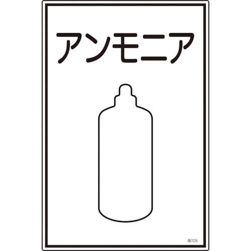 緑十字　高圧ガス標識　アンモニア　高１０５　４５０×３００ｍｍ　エンビ＿