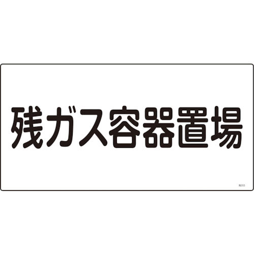 緑十字　高圧ガス標識　残ガス容器置場　高２０３　３００×６００ｍｍ　エンビ＿