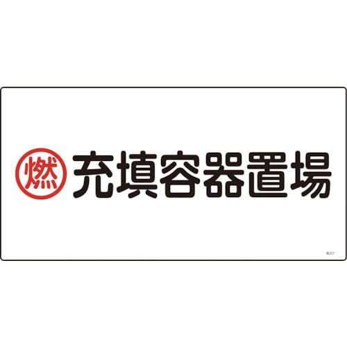 緑十字　高圧ガス標識　燃・充填容器置場　高２０７　３００×６００ｍｍ　エンビ＿