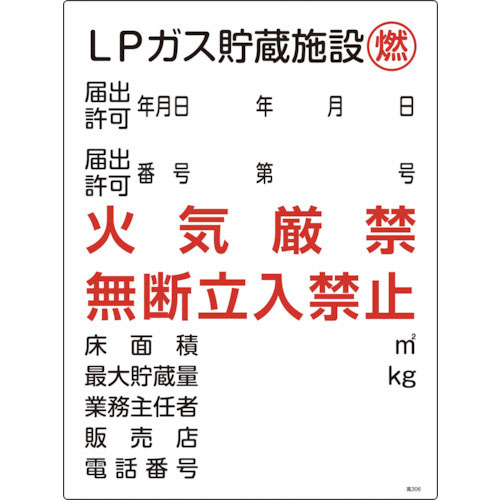 緑十字　高圧ガス関係標識　ＬＰガス貯蔵施設・燃・火気厳禁　高３０６　６００×４５０ｍｍ＿