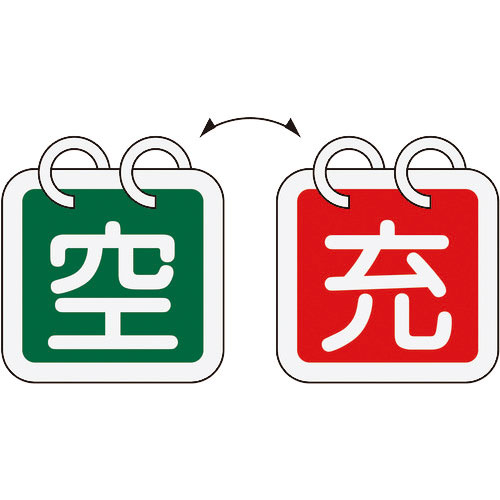 緑十字　高圧ガス関係標識　ボンベ表示札（充⇔空）　札－１６　６５×６５ｍｍ　２枚１組　アルミ製＿