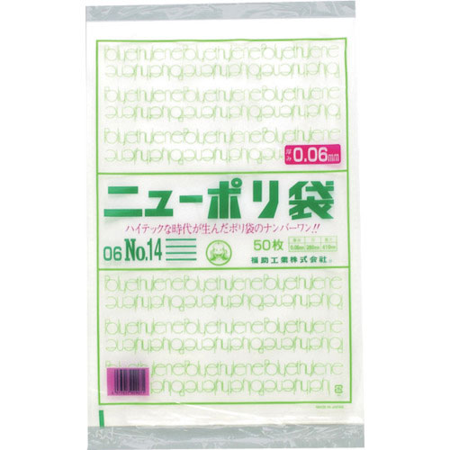 福助　ニューポリ袋　０６　Ｎｏ．１４＿