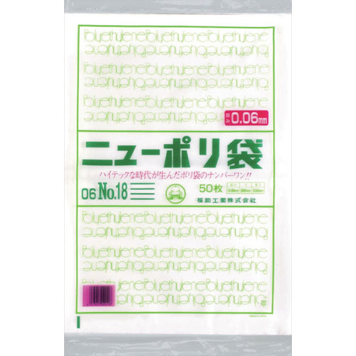 福助　ニューポリ袋　０６　Ｎｏ．１８＿