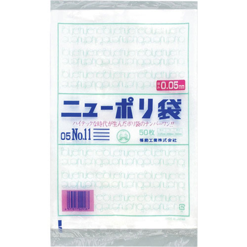 福助　ニューポリ袋　０５　Ｎｏ．１１＿