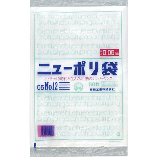 福助　ニューポリ袋　０５　Ｎｏ．１２＿