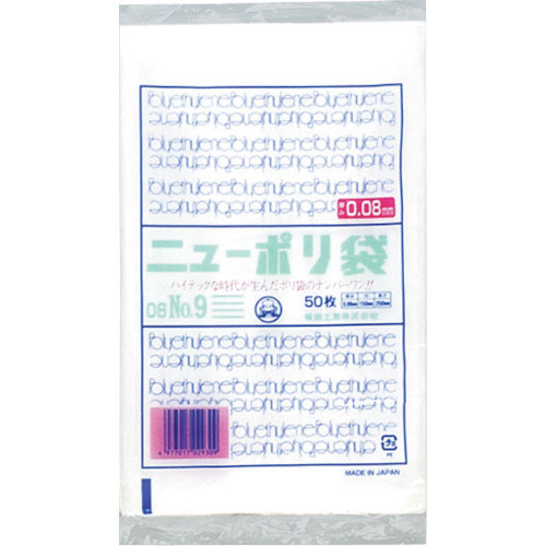 福助　ニューポリ袋　０８　Ｎｏ．９＿