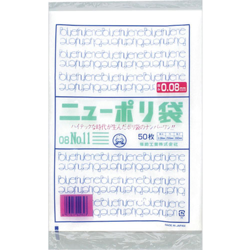 福助　ニューポリ袋　０８　Ｎｏ．１１＿