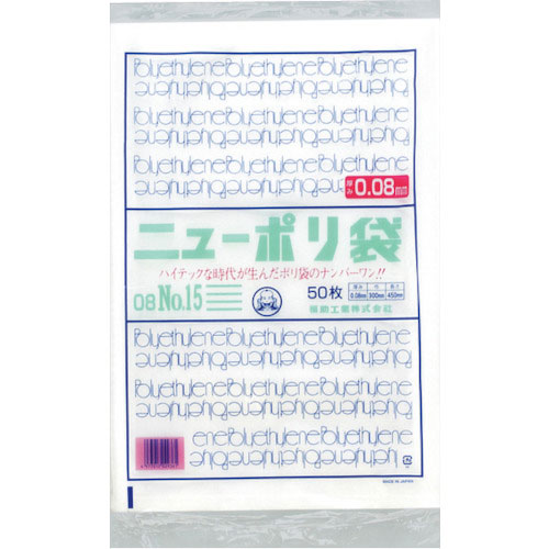 福助　ニューポリ袋　０８　Ｎｏ．１５＿