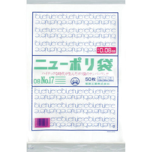 福助　ニューポリ袋　０８　Ｎｏ．１７＿