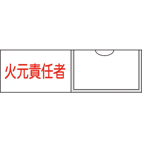 緑十字　責任者氏名標識　火元責任者（横）　３０×１００ｍｍ　名札差込式＿