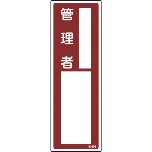 緑十字　責任者氏名標識　管理者　名６０５　３００×１００ｍｍ　エンビ＿