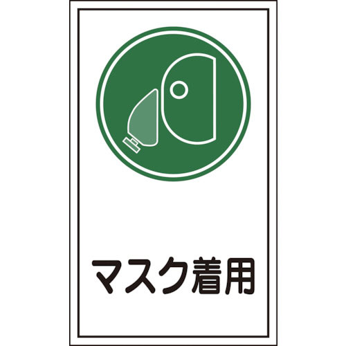 緑十字　イラストステッカー標識　貼７０　マスク着用　２００×１２０ｍｍ　１０枚組　オレフィン＿