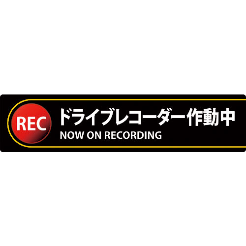 緑十字　ステッカー標識　ドライブレコーダー作動中　貼１３２　３５×１５０ｍｍ　２枚組　エンビ＿
