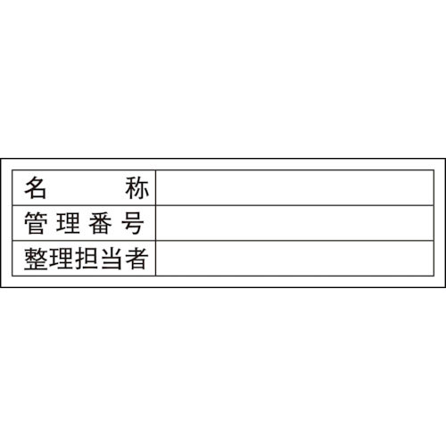 緑十字　管理用ステッカー標識　名称・管理番号・整理担当者　貼３０１　３０×１００　１０枚組＿