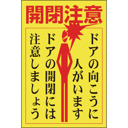 緑十字　ステッカー標識・ドア用　開閉注意・ドアの向こうに　貼４００　１５０×１００　５枚組＿