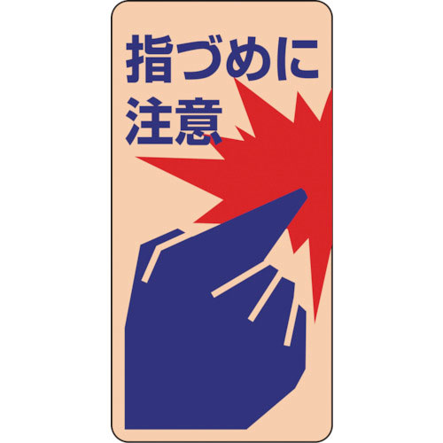 緑十字　イラストステッカー標識・ドア用　指づめに注意　貼４０１　１２０×６０ｍｍ　１０枚組＿