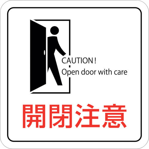 緑十字　イラストステッカー標識　開閉注意　貼４０９　７０×７０ｍｍ　２枚組　エンビ＿