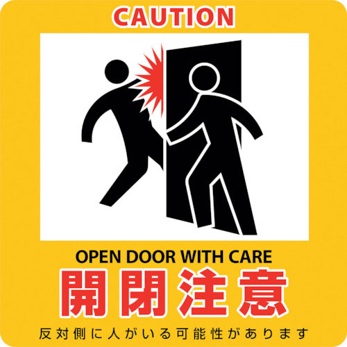 緑十字　イラストマグネット標識　開閉注意　貼４１１Ｍ　２３５×２３５ｍｍ＿