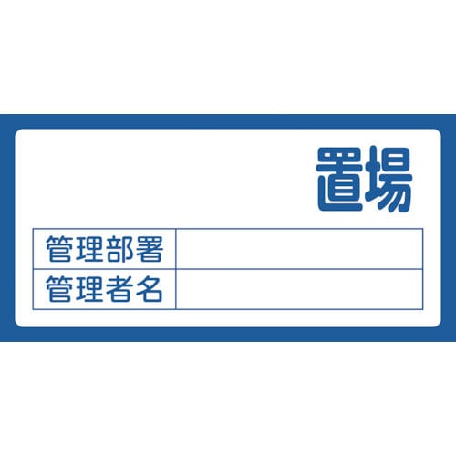 緑十字　置場標識　置場（無地タイプ）・管理部署・管理者名　置場２００（無地）　３００×６００　エンビ＿