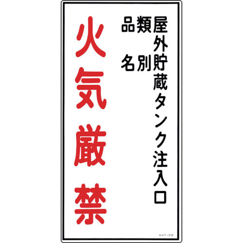 緑十字　消防・危険物標識　屋外貯蔵タンク注入口・火気厳禁　ＫＨＴ－２１Ｒ　６００×３００　塩ビ＿