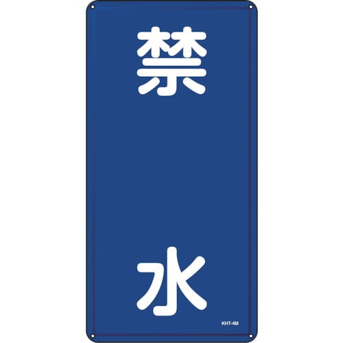 緑十字　消防・危険物標識　禁水　ＫＨＴ－３Ｍ　６００×３００ｍｍ　スチール＿