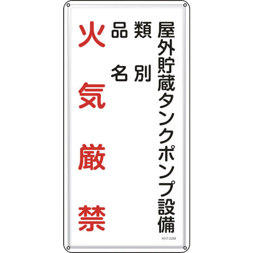 緑十字　消防・危険物標識　屋外貯蔵タンクポンプ設備　ＫＨＴ－２２Ｍ　６００×３００ｍｍ　スチール＿